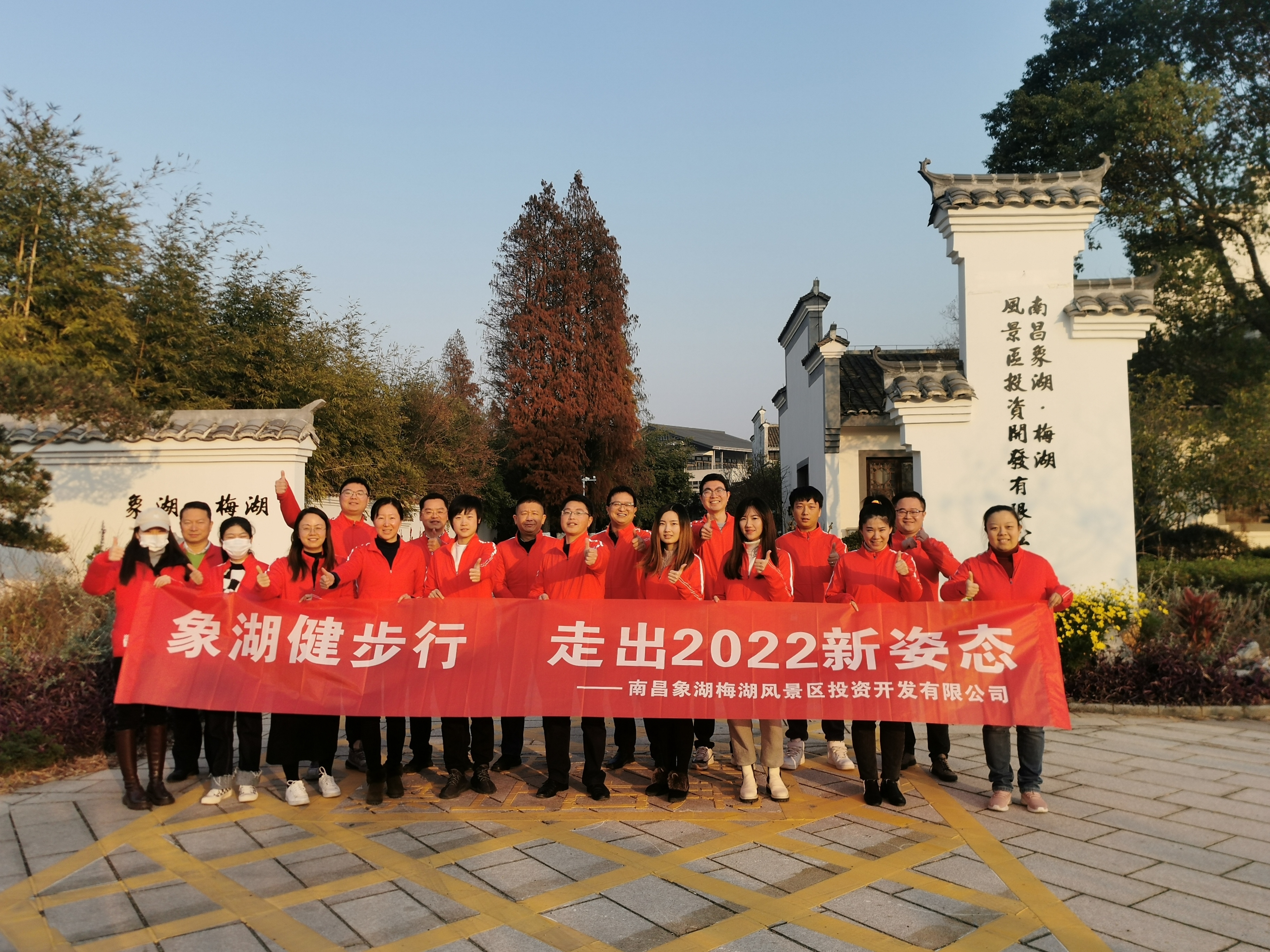 象湖健步行，走出2022新姿态——南昌象湖公司举行迎新健步行运动